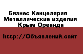 Бизнес Канцелярия - Металлические изделия. Крым,Ореанда